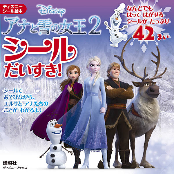 アナと雪の女王2 シールだいすき！ （ディズニーブックス）