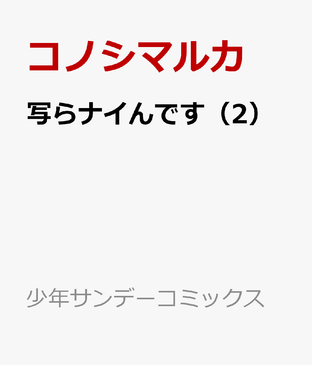 写らナイんです