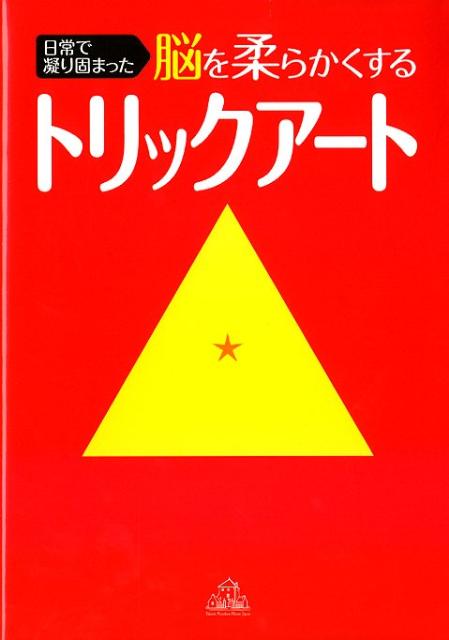 日常で凝り固まった脳を柔らかくするトリックアート