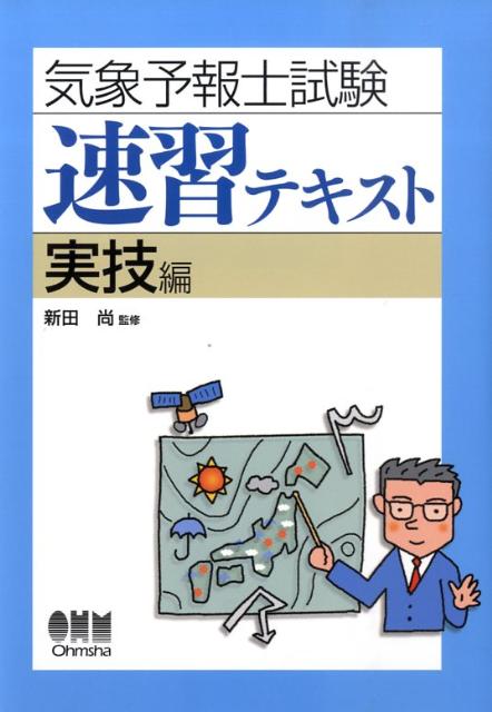 気象予報士試験速習テキスト（実技編）