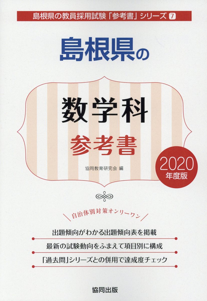 島根県の数学科参考書（2020年度版）