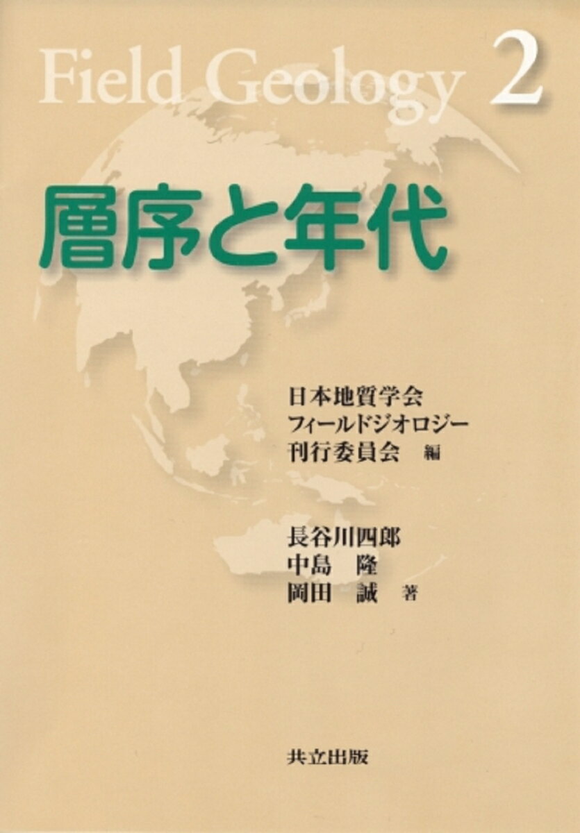 層序と年代 （フィールドジオロジー　2） [ 長谷川　四郎 ]