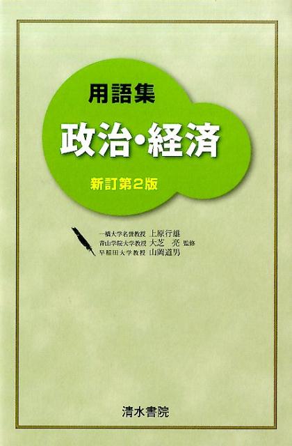 用語集政治・経済新訂第2版