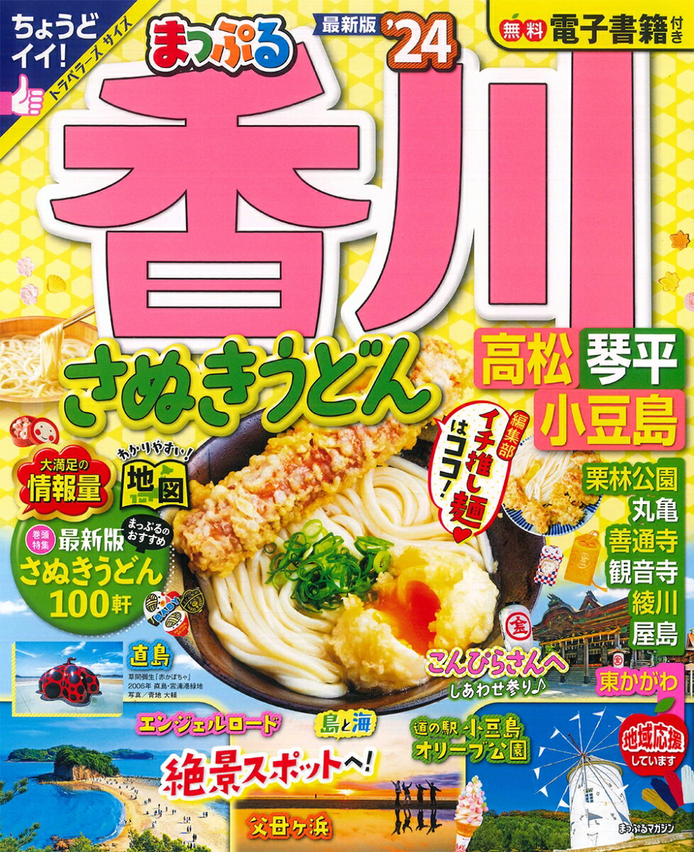 まっぷる 香川 さぬきうどん 高松・琴平・小豆島'24 （ま