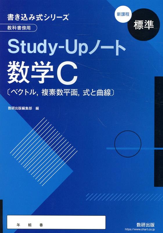 書き込み式シリーズ【標準】教科書傍用Study-Upノート数学C〔ベクトル，複素新課程