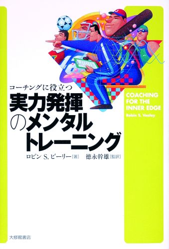 実力発揮のメンタルトレーニング 