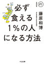 必ず食える1％の人になる方法 （ちくま文庫　ふー29-15） [ 藤原　和博 ]