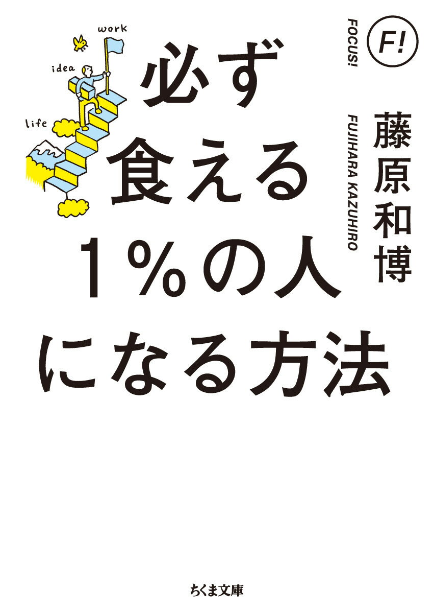 必ず食える1％の人になる方法 （ちくま文庫　ふー29-15） [ 藤原 和博 ]