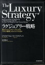 ラグジュアリー戦略 真のラグジュアリーブランドをいかに構築しマネジメン ジャン ノエル カプフェレ