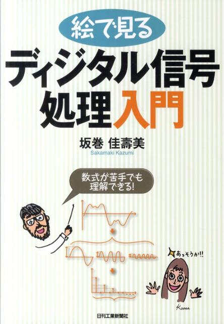 絵で見るディジタル信号処理入門 数式が苦手でも理解できる！ [ 坂巻佳寿美 ]