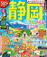 るるぶ静岡 清水 浜名湖 富士山麓 伊豆’20