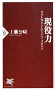 現役力　自分を知ることからすべては始まる