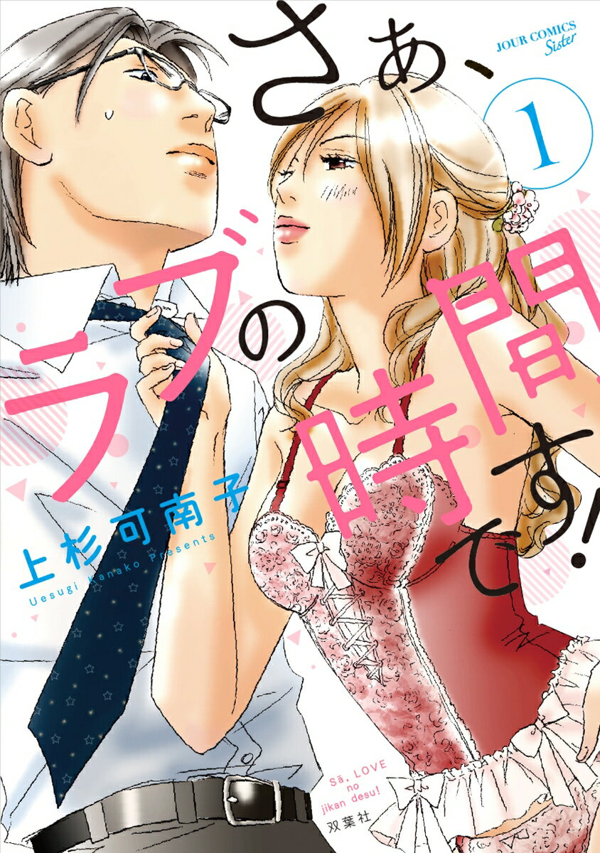 さぁ、ラブの時間です！（1）