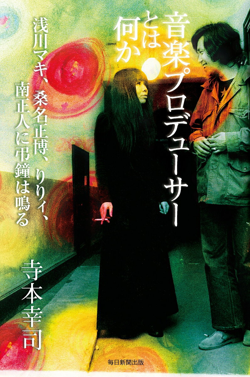 音楽プロデューサーとは何か 浅川マキ 桑名正博 りりィ 南正人に弔鐘は鳴る 寺本 幸司