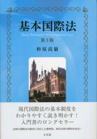 基本国際法〔第3版〕