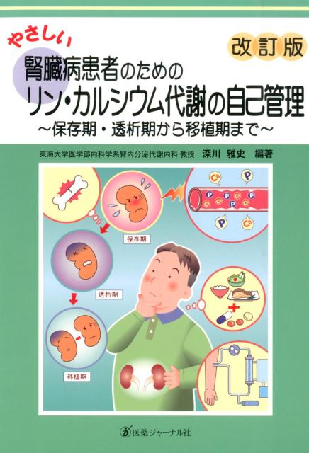 やさしい腎臓病患者のためのリン・カルシウム代謝の自己管理　改