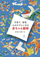 子育て,保育,心のケアにいきる赤ちゃん観察