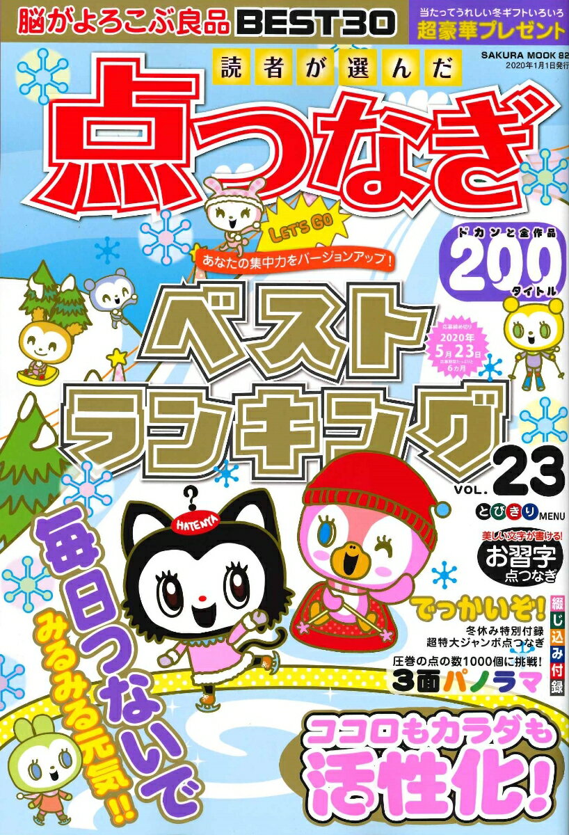 読者が選んだ点つなぎベストランキング（VOL．23）