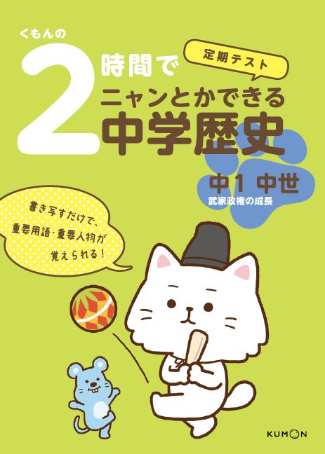 くもんの　2時間でニャンとかできる中学歴史　中1中世 武家政権の成長