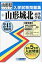 山形城北高等学校(24年春受験用) (山形県私立高等学校入学試験問題集) 2,420円