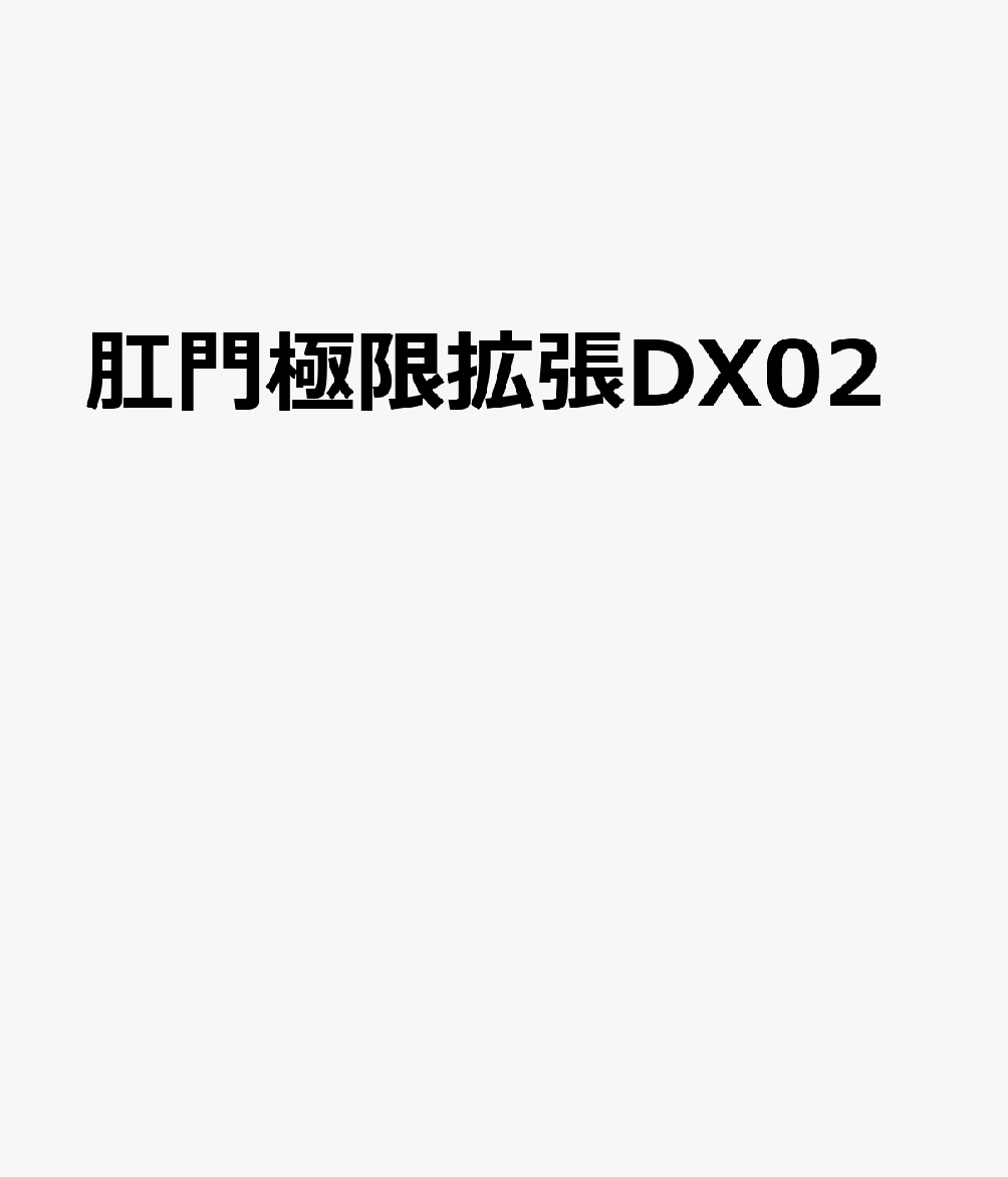 肛門極限拡張DX02