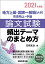 2021年度版 地方上級・国家一般職［大卒］・市役所上・中級 論文試験 頻出テーマのまとめ方