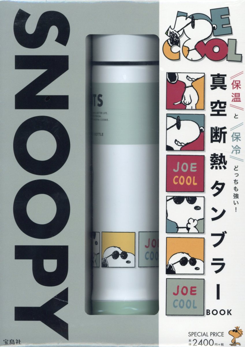 SNOOPY　JOE　COOL　真空断熱タンブラーBOOK （［バラエティ］）