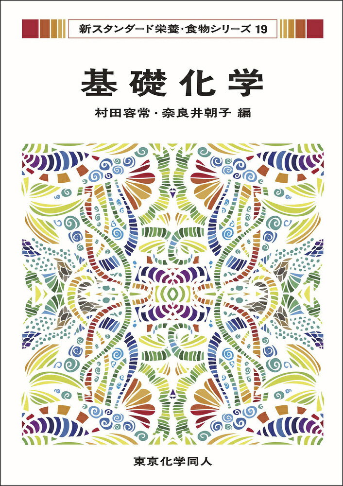 基礎化学（新スタンダード栄養・食物シリーズ19） （19） [ 村田　容常 ]