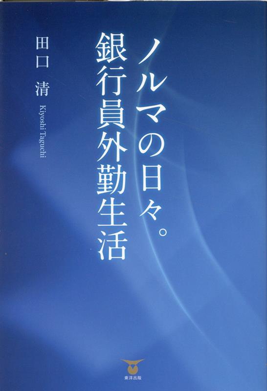 ノルマの日々。銀行員外勤生活