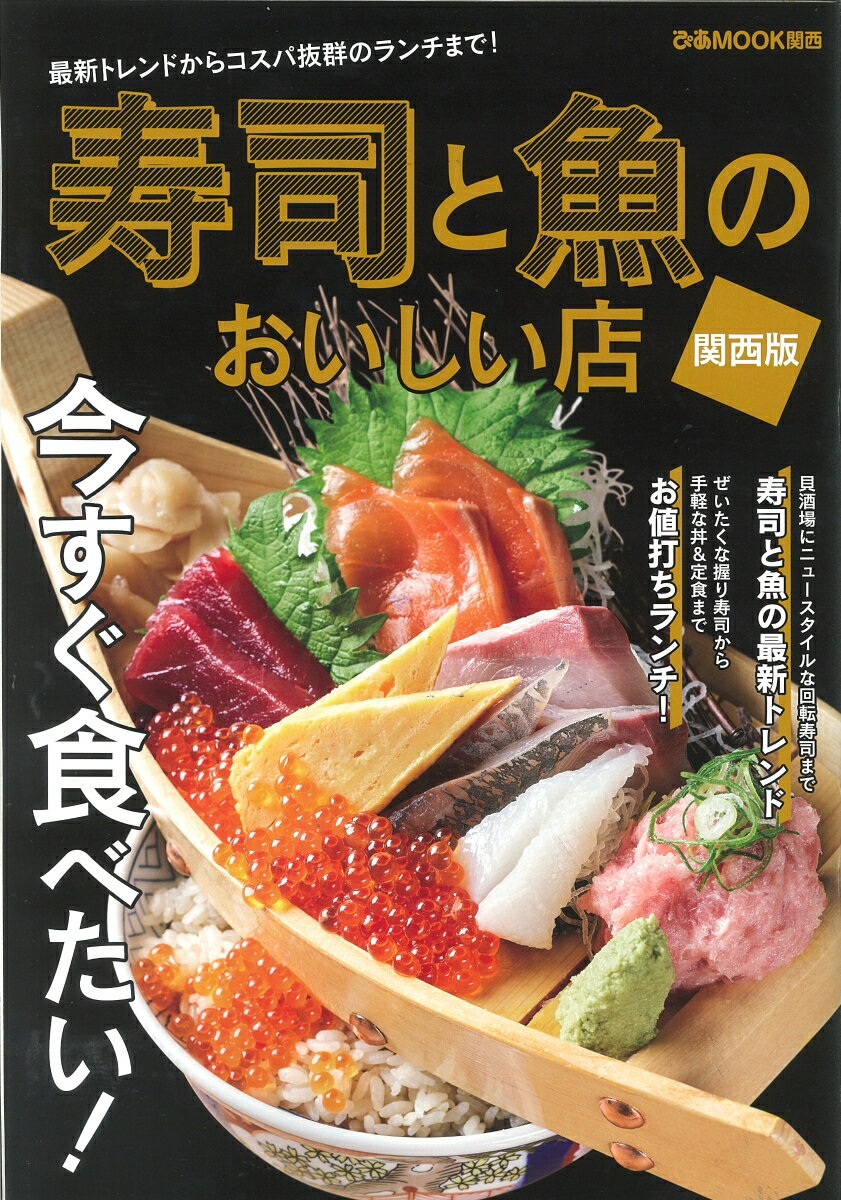 楽天楽天ブックス寿司と魚のおいしい店関西版 最新トレンドからコスパ抜群のランチまで！ （ぴあMOOK関西）