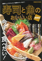 寿司と魚のおいしい店関西版 最新トレンドからコスパ抜群のランチまで！ （ぴあMOOK関西） 