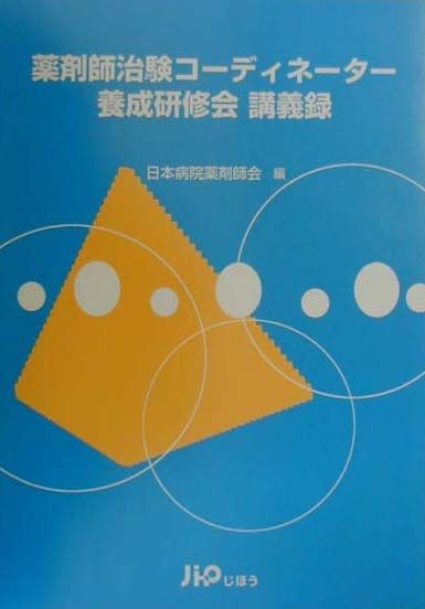 薬剤師治験コーディネーター養成研修会講義録