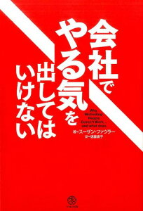 会社でやる気を出してはいけない