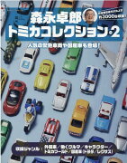 森永卓郎トミカコレクション（Vol．2）