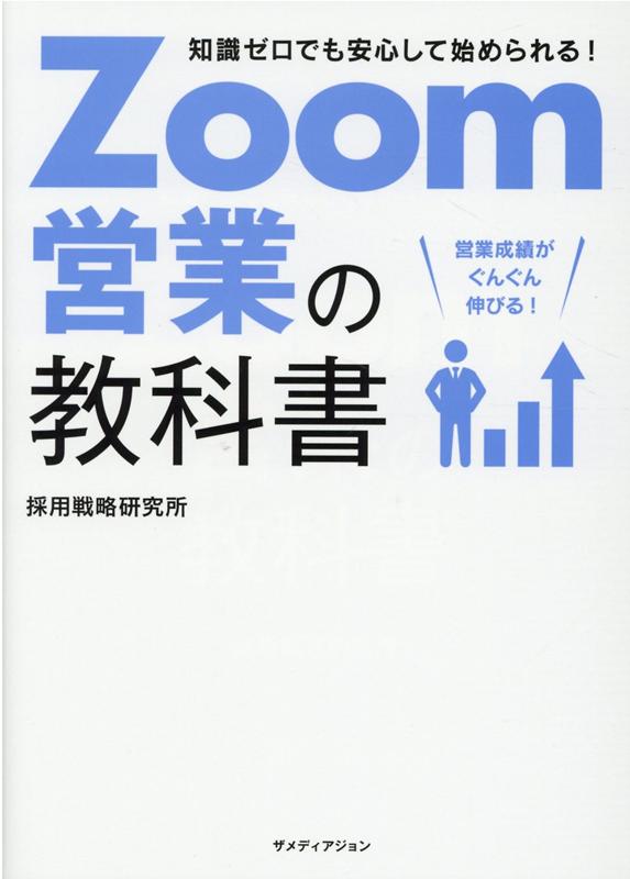 ZOOM営業の教科書 [ 株式会社採用戦略研究所 ]