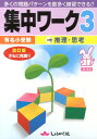 集中ワーク（3）改訂版 有名小受験 分野推理・思考