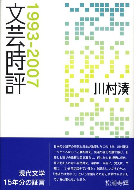 History （JAPAN） - 文芸時評 1993-2007 [ 川村湊 ]