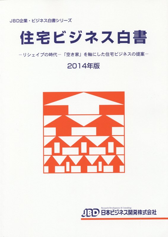 住宅ビジネス白書（2014年版）