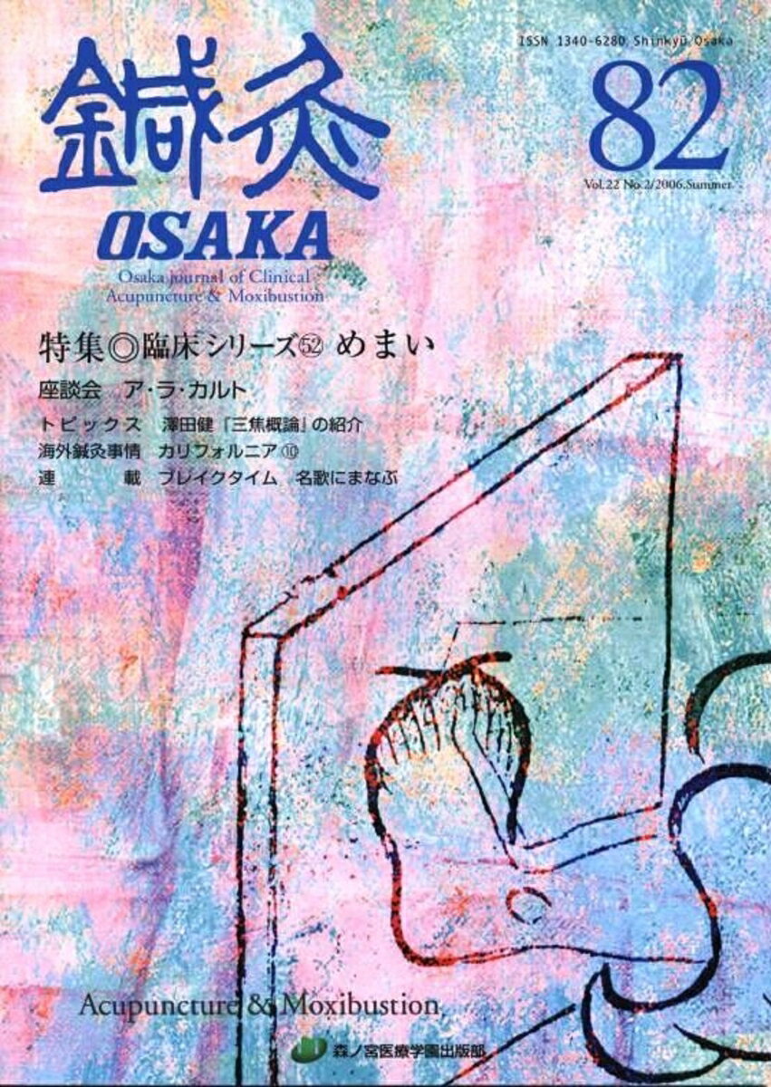 鍼灸OSAKA　82号　めまい