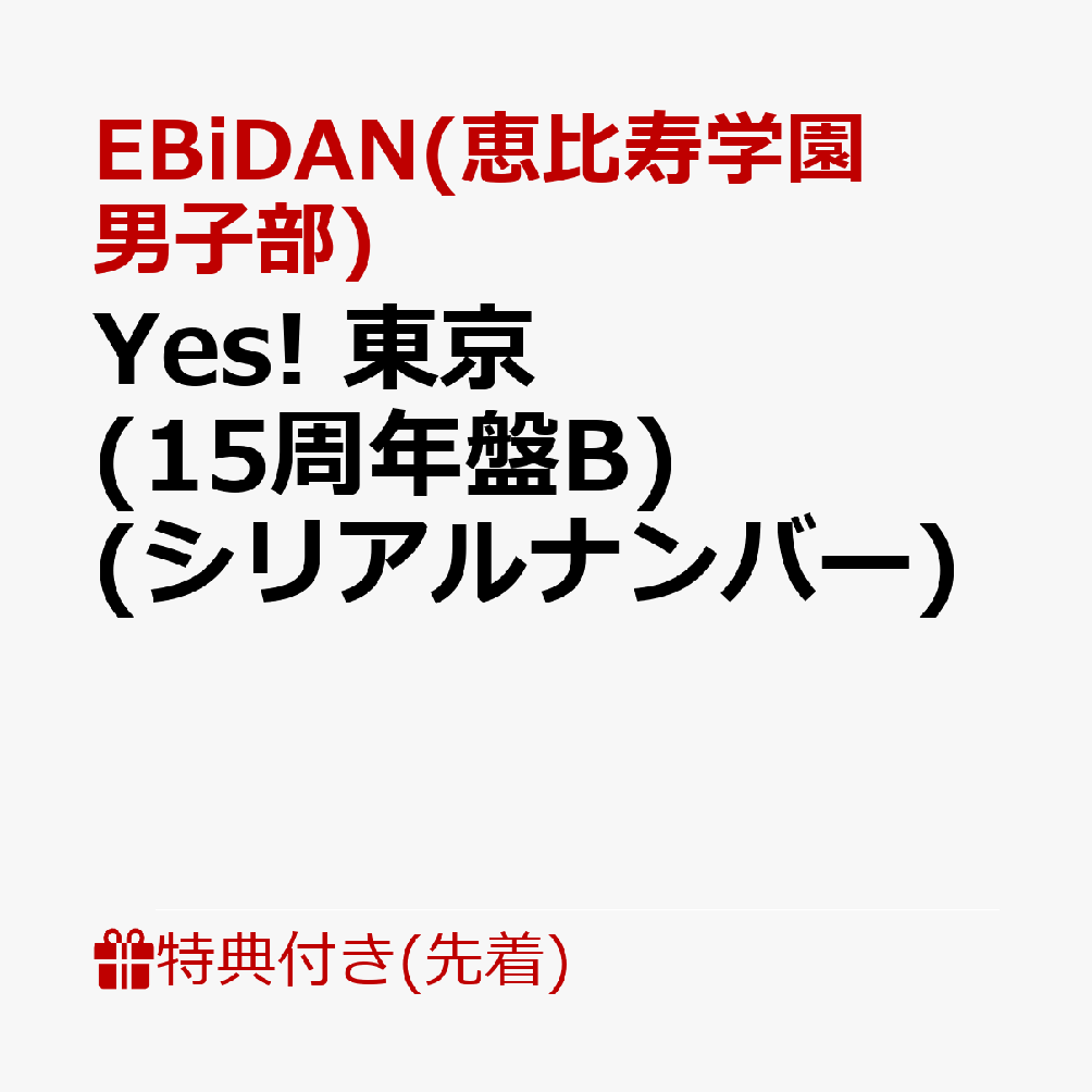 【先着特典】【クレジットカード決済限定】【シリアル対象】Yes! 東京 (15周年盤B)(シリアルナンバー) [ EBiDAN(恵比寿学園男子部) ]