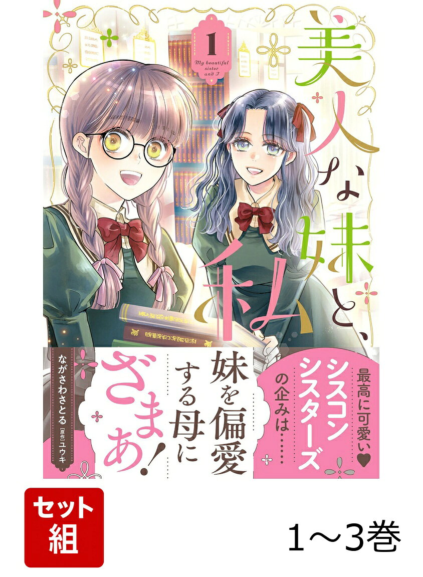 最高に可愛いシスコンシスターズの企みは……
妹を偏愛する母にざまあ！

「親の愛情は必ずしも平等ではないことを思い知った私はーー…妹さえいればいい！！」
美しい妹・アデラインと常に比べられ嘲笑われる平凡なアマンダ。自分を蔑ろにする両親、そして周りの人間の心ない言葉に傷つく……のは最初の頃だけ。アデラインの真意を知った時からアマンダは、可愛い妹のためにいいお姉さんになることしか頭にない。傷ついている暇があればアデラインのために自分磨きをする！　というーーつまり、鋼鉄のメンタルを兼ね備えたシスコンが爆誕したのであるーー。非常識なほど妹を偏愛する母から脱出するためにアマンダ達はある計画を実行しようと……？