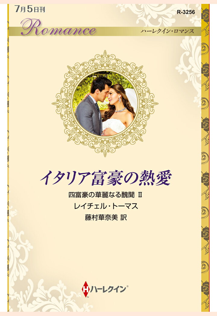 【POD】イタリア富豪の熱愛　四富豪の華麗なる醜聞 II
