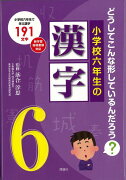 【バーゲン本】小学校六年生の漢字