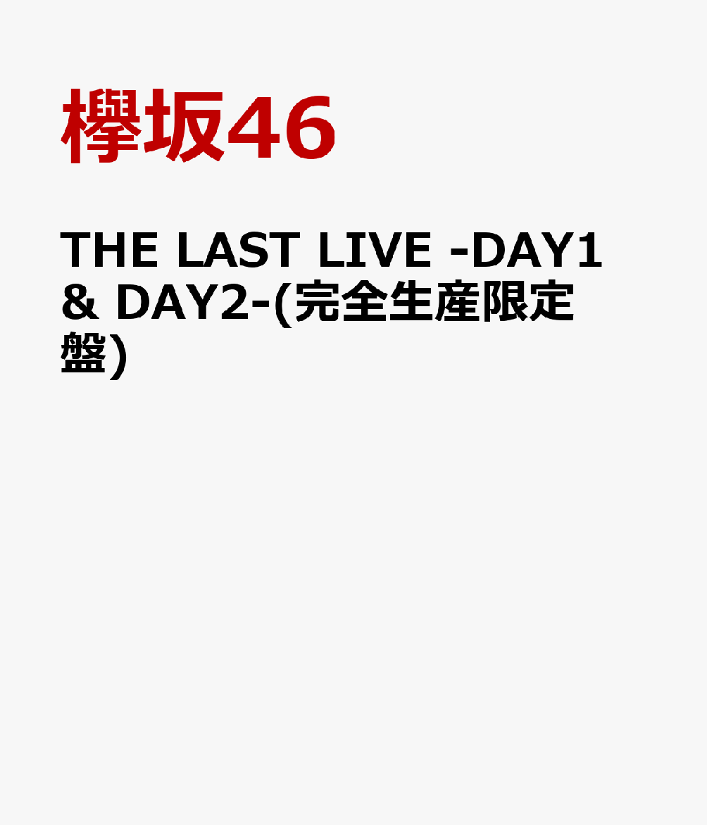 THE LAST LIVE -DAY1 ＆ DAY2-(完全生産限定盤)