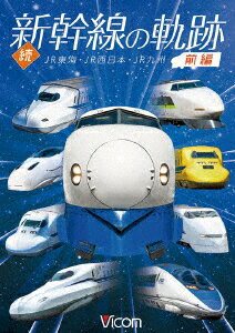 続・新幹線の軌跡 前編 JR東海・JR西日本・JR九州