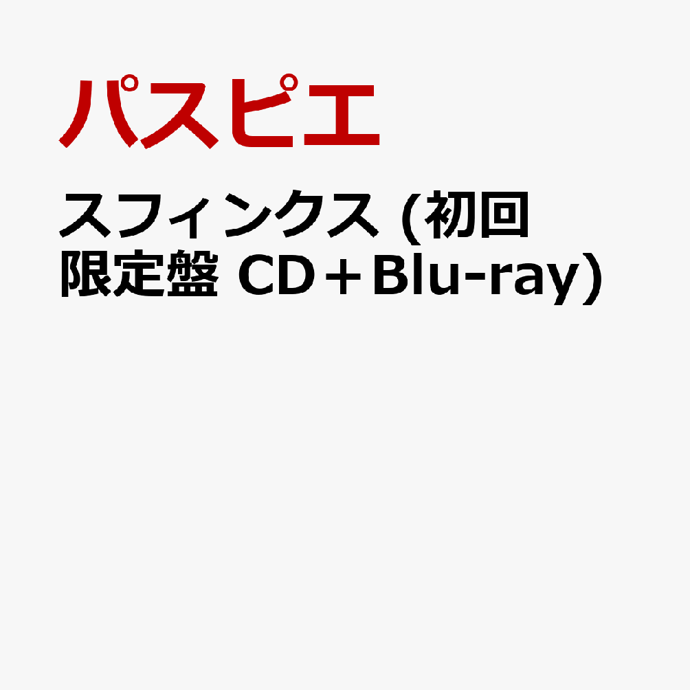 スフィンクス (初回限定盤 CD＋Blu-ray)
