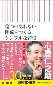 傷つけあわない関係をつくるシンプルな習慣