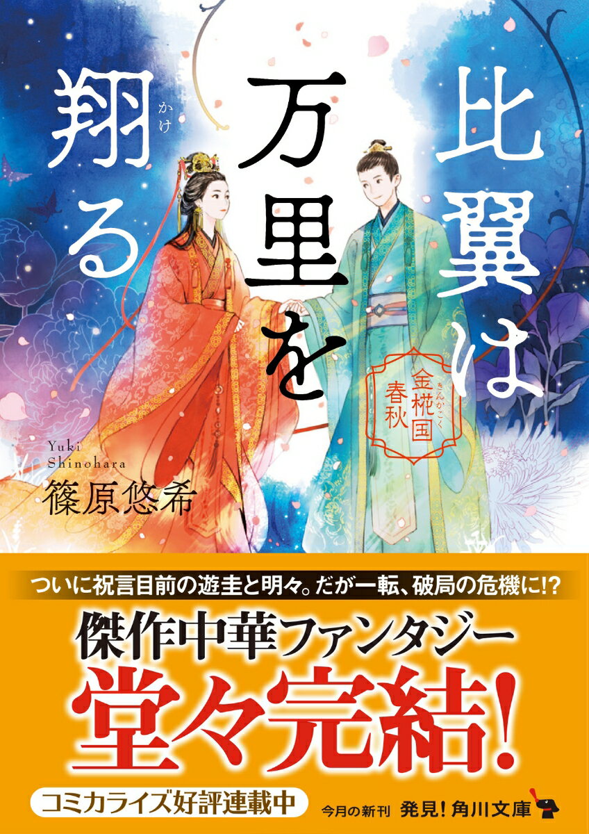 比翼は万里を翔る 金椛国春秋(10) (角川文...の紹介画像2