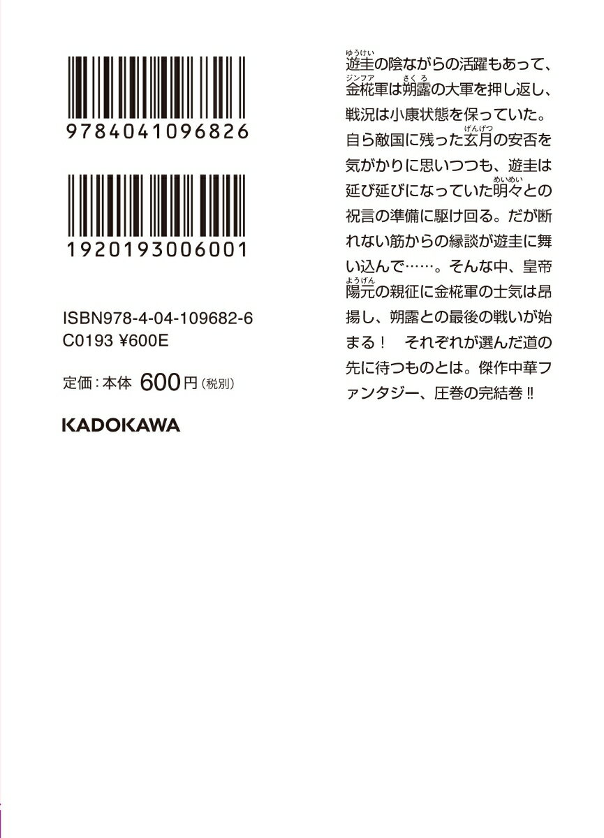 比翼は万里を翔る 金椛国春秋(10) (角川文...の紹介画像3