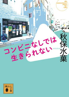 コンビニなしでは生きられないの表紙